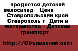 продается детский велосипед › Цена ­ 3 500 - Ставропольский край, Ставрополь г. Дети и материнство » Детский транспорт   